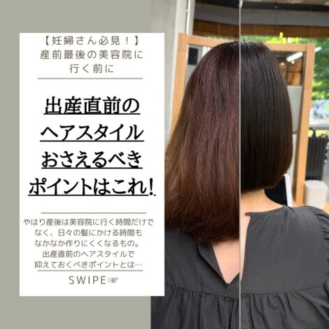 【妊婦さん必見！】出産直前のヘアスタイルで抑えておくべきポイント☞�レングス…長さはまず、結ぶか結ばないかをまず決めましょう。授乳や沐浴、オムツ替えなど乳児のお世話は下を向いている時間がほとんど。結ばないなら耳にかけられるヘアスタイルがベターです。結ぶ場合も赤ちゃんは結んだ毛先を掴みたがります。ロングの場合はその辺も考慮して。☞�毛量…自分の髪を乾かす時間はほぼ皆無。乾きやすいのに越したことはないですがあまり豪快に量を減らしすぎるとクセが暴れたりスカスカ過ぎてまとまりにくかったりします。耳にかけるスタイルの時は耳後ろの量をしっかり減らすことで耳かけがしやすくなります。結ぶ場合は量を減らす場所を考えないと盗んだ時に短い毛がパラパラ落ちてきて邪魔になることも…。☞�カラー…なによりまずプリン対策を。暗めにするのが無難ですがグラデーションなどで根元が暗いデザインにするのも◎ただし明るめの部分は褪色した時に汚く見える可能性が上がるのでそれも考えたカラーに。すでにブリーチしてある場合は伸びてきた時の境目をぼかすためにハイライトなどを入れておくのも有効です。☞�前髪…抜け毛がある前提で考えると長めで分けるかきあげ前髪系がベター。おろしたい場合は厚めに作るとかえって変なところだけ薄く見えて気になる場合が多いのでむしろシースルーまでいかないくらいのやや薄めくらいにしておくのが◎☞�プラスアルファ…クセのある方は縮毛矯正がオススメです。髪に対してのストレスを大幅に減らせます。乾かすのに時間がかかるという方は髪質改善系メニューで疎水化させておくと乾く時間を短縮できます。これを組み合わせるのが最強です。☞�まとめ…どなたかの協力がどこまでしてもらえるのか、次に美容院に行けるのはいつくらいになるのか、大まかにでもイメージしておくとそれを考慮した上でのスタイル提案ができます。少しでもストレスを減らしておくことがよりお子さんに愛情を注げることに繋がるのでベストな状態を作りましょう◎ーーーーーーーーーーーーーーーーーーーー via【ヴィア】 仙台市青葉区国分町1丁目8-16 小湊ビル2階ーーーーーーーーーーーーーーーーーーーー《アクセス》JR仙台駅徒歩15分地下鉄広瀬通駅徒歩5分《定休日》毎週月曜、第1&第3火曜《ご予約》DMもしくは @via__hair のプロフィールから◆透明感カラー赤みを抑え、褪色の仕方まで考えて仕上げます◆髪質改善見た目のツヤだけではなく髪内部のダメージ状態や髪質に合わせて十数種類のアイテムを使い補修します。髪質改善縮毛矯正(酸性縮毛矯正)は髪質に合わせたコントロールが可能で通常の縮毛矯正では対応が難しい状態(ブリーチ毛、エイジングで強度が低下している髪)にも施術可能です◆キッズスペース動画が観られるテレビや絵本、おもちゃなどをご用意したキッズスペースを設置していますのでお子様連れでも気兼ねなくいらして頂けます#仙台美容室 #髪質改善  #育児 #仙台髪質改善 #仙台縮毛矯正