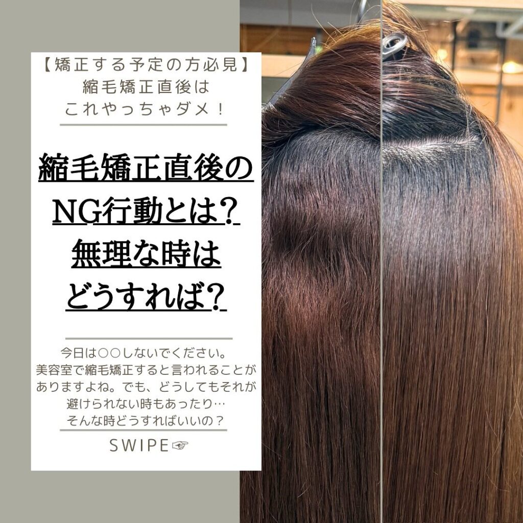 【縮毛矯正直後のNG行動とは？無理な時はどうすればいいの？】縮毛矯正した時に「しばらくは○○しないでください」と言われることありますよね…・「シャンプーしないでください」これは縮毛矯正で作った形がまだ100%安定していないとかそういう理由です。でもぶっちゃけ当日シャンプーしたからクセが戻るかというと、ちゃんとかかっていればそんなことはまずありません。ただ、質感が落ちるとかの可能性は否定できません。丸1日くらいはしないのが理想ですがどうしてもな時はやむなしかな、と。・「結ばないでください」これもシャンプーと同じく、形が安定していないので結んだ跡がついたり摩擦でダメージが…みたいなことです。ただ、お仕事などでどうしても結ばないといけない場合もあると思うので結ぶ時は極力ソフトに(ゆるめのシュシュなど)まとめ、なるべく早めにストレートな状態に戻すことをオススメします。・「縮毛矯正とカラーは同時にできません。」これは使う薬剤、縮毛矯正の施術工程、目指すカラーなどで一概には言えませんが基本同時は避けた方がよいかと。・まとめ縮毛矯正はデリケートな施術です。薬剤もやり方もお店それぞれだしどれも正解といえば正解！違うといえば違う。結局は実際に見て触ってしている信頼できる美容師さんのいうことをきいておくのがベストですね◎ーーーーーーーーーーーーーーーーーーーー via【ヴィア】 仙台市青葉区国分町1丁目8-16 小湊ビル2階ーーーーーーーーーーーーーーーーーーーー《アクセス》JR仙台駅徒歩15分地下鉄広瀬通駅徒歩5分《定休日》毎週月曜、第1&第3火曜《ご予約》DMもしくは @via__hair のプロフィールから◆透明感カラー赤みを抑え、褪色の仕方まで考えて仕上げます◆髪質改善見た目のツヤだけではなく髪内部のダメージ状態や髪質に合わせて十数種類のアイテムを使い補修します。髪質改善縮毛矯正(酸性縮毛矯正)は髪質に合わせたコントロールが可能で通常の縮毛矯正では対応が難しい状態(ブリーチ毛、エイジングで強度が低下している髪)にも施術可能です◆キッズスペース動画が観られるテレビや絵本、おもちゃなどをご用意したキッズスペースを設置していますのでお子様連れでも気兼ねなくいらして頂けます#仙台美容室 #髪質改善  #髪質改善縮毛矯正 #仙台髪質改善  #仙台縮毛矯正