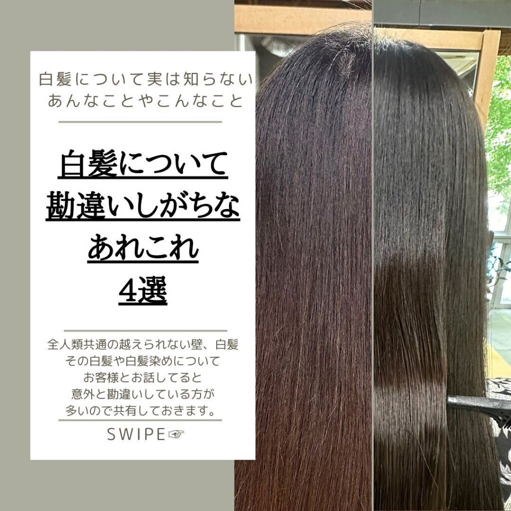 【白髪について勘違いしがちなあれこれ4選】全人類共通の越えられない壁、白髪。でも案外白髪とか白髪染めのことって勘違いされてることが多い気がします。あなたはこれちゃんと知ってましたか？？ーーーーーーーーーーーーーーーーーーーー via【ヴィア】 仙台市青葉区国分町1丁目8-16 小湊ビル2階ーーーーーーーーーーーーーーーーーーーー《アクセス》JR仙台駅徒歩15分地下鉄広瀬通駅徒歩5分《定休日》毎週月曜、第1&第3火曜《ご予約》DMもしくは @via__hair のプロフィールから◆透明感カラー赤みを抑え、褪色の仕方まで考えて仕上げます◆髪質改善見た目のツヤだけではなく髪内部のダメージ状態や髪質に合わせて十数種類のアイテムを使い補修します。髪質改善縮毛矯正(酸性縮毛矯正)は髪質に合わせたコントロールが可能で通常の縮毛矯正では対応が難しい状態(ブリーチ毛、エイジングで強度が低下している髪)にも施術可能です◆キッズスペース動画が観られるテレビや絵本、おもちゃなどをご用意したキッズスペースを設置していますのでお子様連れでも気兼ねなくいらして頂けます#仙台美容室 #髪質改善  #白髪染め #仙台髪質改善 #仙台縮毛矯正